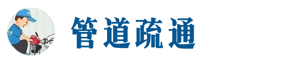 平乡本地管道疏通网
